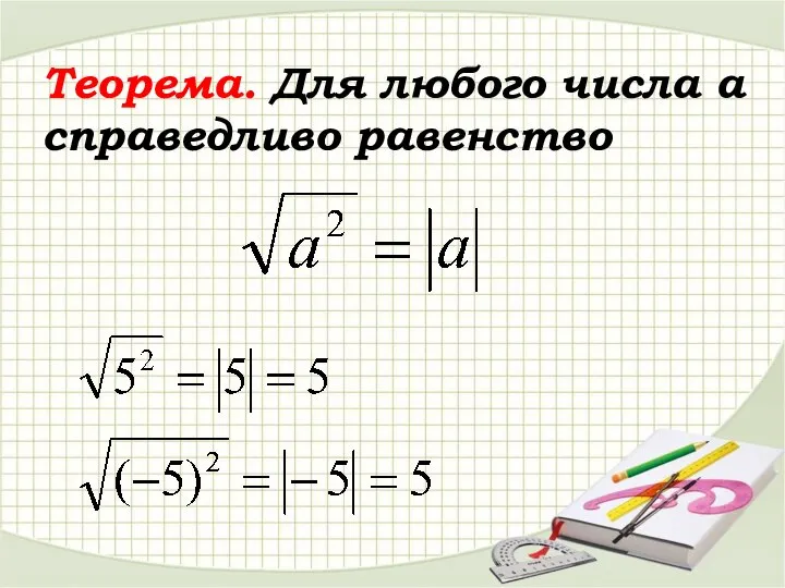 Теорема. Для любого числа а справедливо равенство