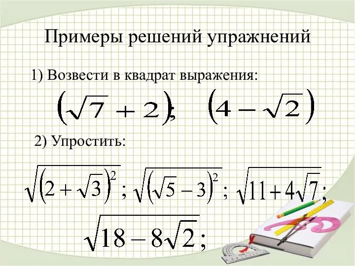 Примеры решений упражнений 1) Возвести в квадрат выражения: 2) Упростить: