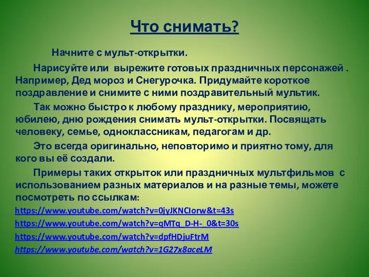 Что снимать? Начните с мульт-открытки. Нарисуйте или вырежите готовых праздничных персонажей .