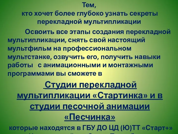 Тем, кто хочет более глубоко узнать секреты перекладной мультипликации Освоить все этапы