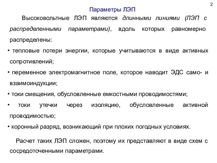 Параметры ЛЭП Высоковольтные ЛЭП являются длинными линиями (ЛЭП с распределенными параметрами), вдоль