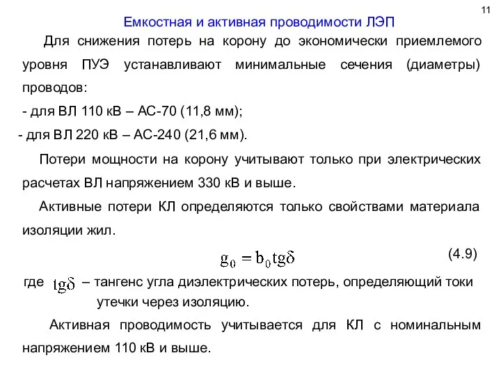 Емкостная и активная проводимости ЛЭП Потери мощности на корону учитывают только при