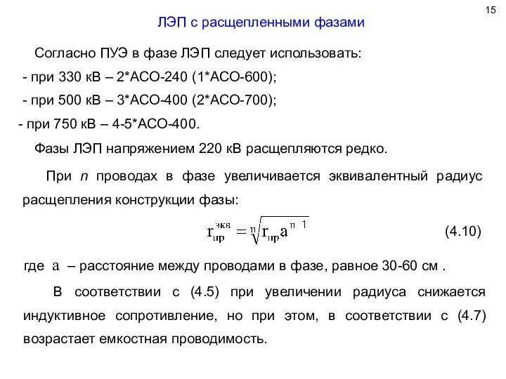 ЛЭП с расщепленными фазами Согласно ПУЭ в фазе ЛЭП следует использовать: -