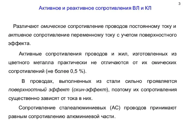 Активное и реактивное сопротивления ВЛ и КЛ Различают омическое сопротивление проводов постоянному