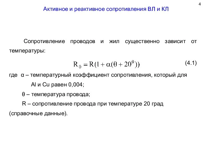 Активное и реактивное сопротивления ВЛ и КЛ Сопротивление проводов и жил существенно