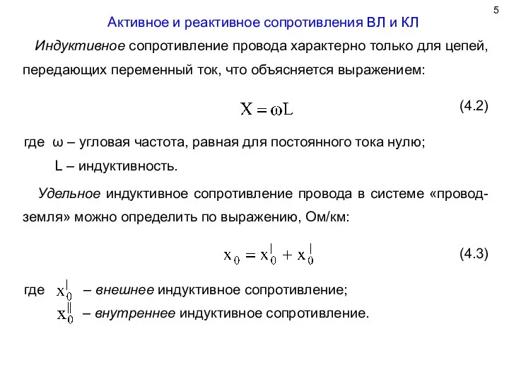 Активное и реактивное сопротивления ВЛ и КЛ Индуктивное сопротивление провода характерно только