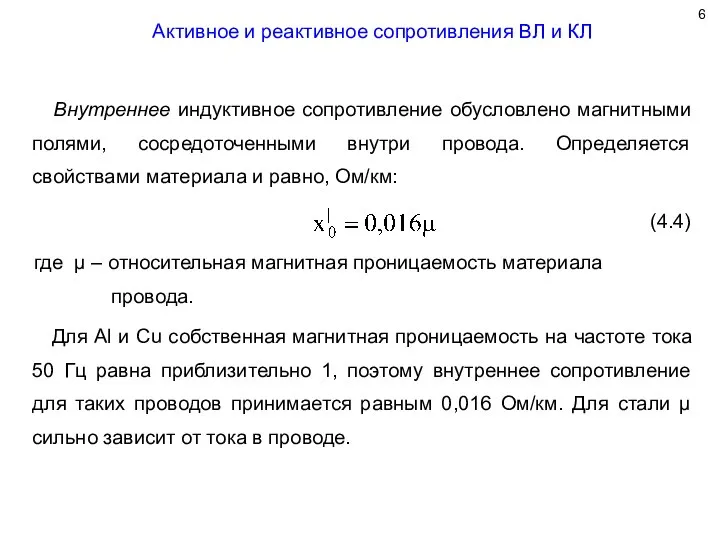 Активное и реактивное сопротивления ВЛ и КЛ Внутреннее индуктивное сопротивление обусловлено магнитными