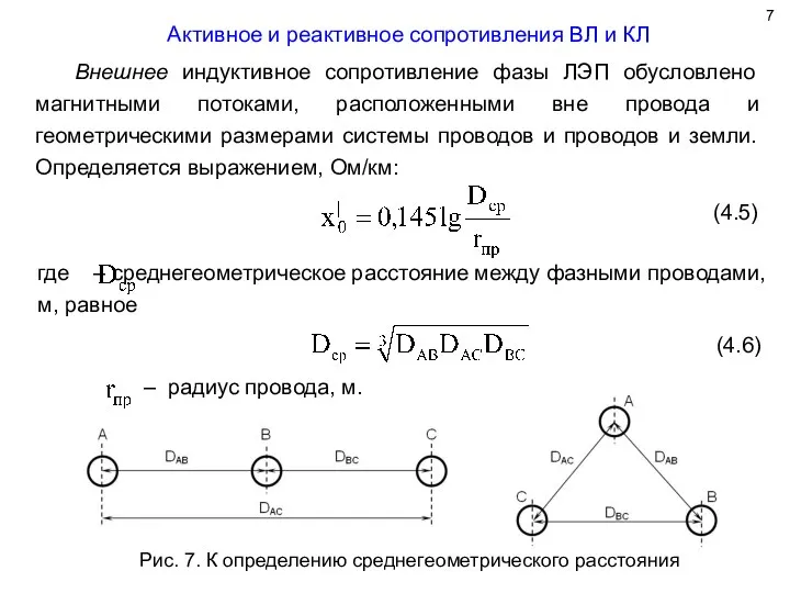 Активное и реактивное сопротивления ВЛ и КЛ Внешнее индуктивное сопротивление фазы ЛЭП