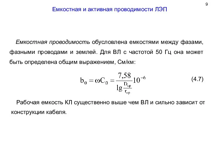 Емкостная и активная проводимости ЛЭП Емкостная проводимость обусловлена емкостями между фазами, фазными