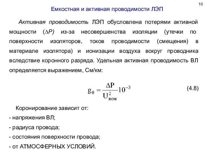 Емкостная и активная проводимости ЛЭП Активная проводимость ЛЭП обусловлена потерями активной мощности