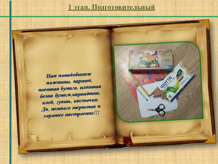 1 этап. Подготовительный Нам понадобится: ножницы, картон, цветная бумага, плотная белая бумага,карандаши,