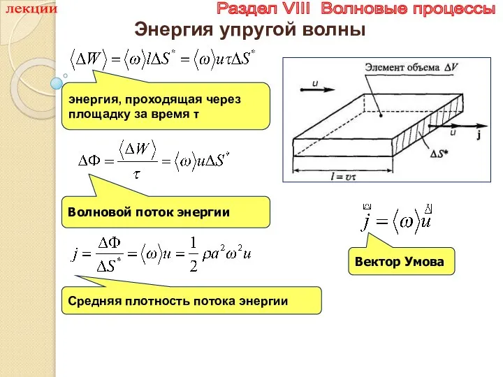 лекции Раздел VIII Волновые процессы Энергия упругой волны энергия, проходящая через площадку