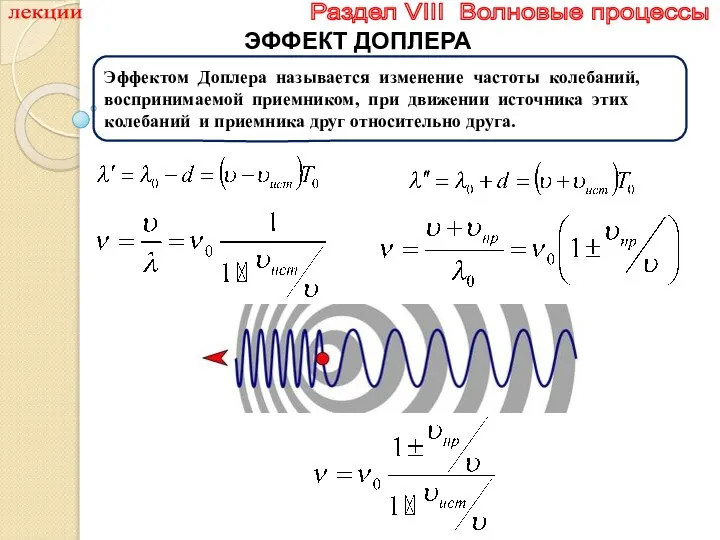 лекции Раздел VIII Волновые процессы ЭФФЕКТ ДОПЛЕРА Эффектом Доплера называется изменение частоты