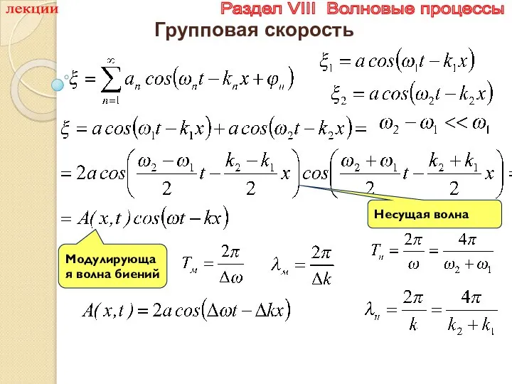 лекции Раздел VIII Волновые процессы Групповая скорость Модулирующая волна биений Несущая волна