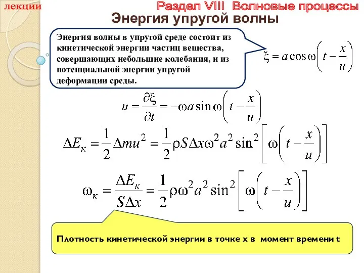 лекции Раздел VIII Волновые процессы Энергия упругой волны Энергия волны в упругой