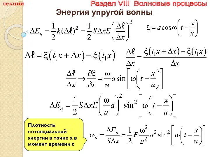 лекции Раздел VIII Волновые процессы Энергия упругой волны Плотность потенциальной энергии в