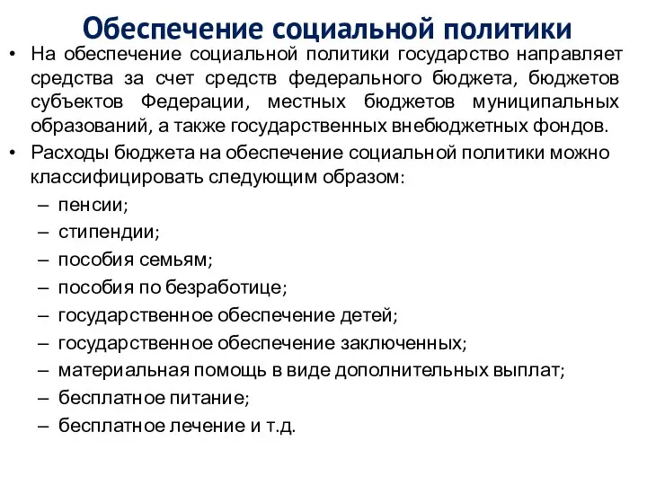 Обеспечение социальной политики На обеспечение социальной политики государство направляет средства за счет