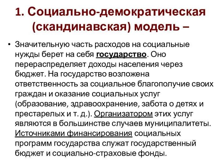 1. Социально-демократическая (скандинавская) модель – Значительную часть расходов на социальные нужды берет