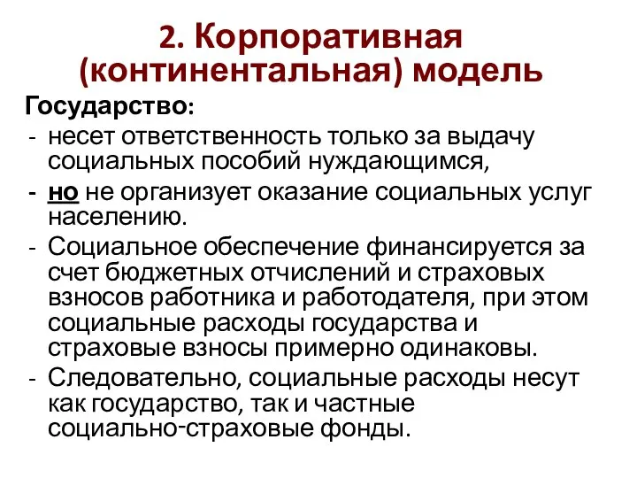 2. Корпоративная (континентальная) модель Государство: несет ответственность только за выдачу социальных пособий