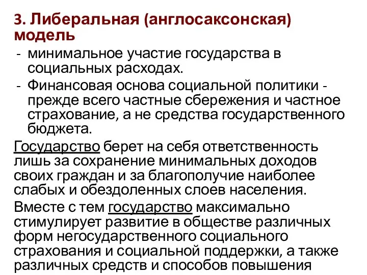 3. Либеральная (англосаксонская) модель минимальное участие государства в социальных расходах. Финансовая основа