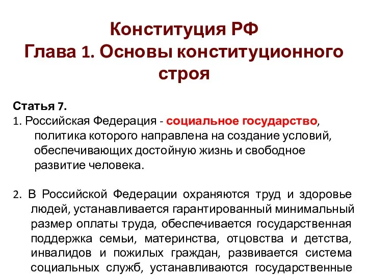 Конституция РФ Глава 1. Основы конституционного строя Статья 7. 1. Российская Федерация