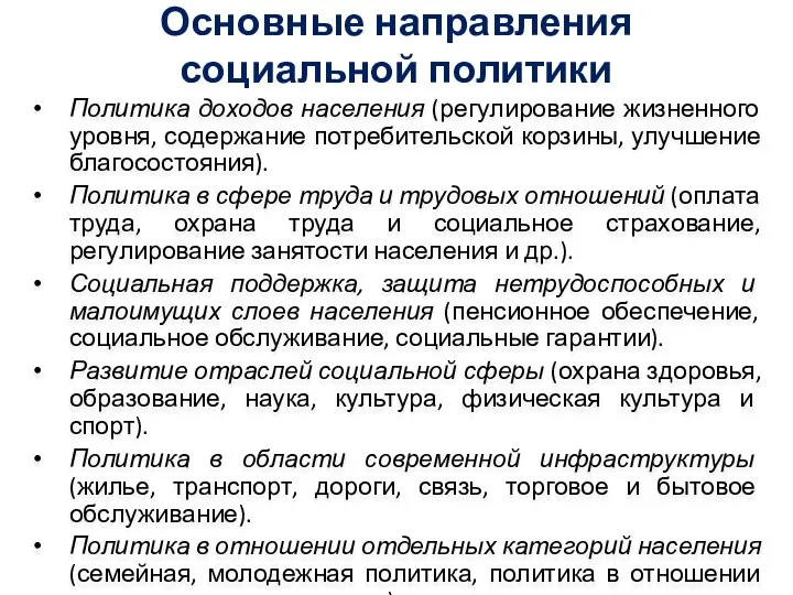 Основные направления социальной политики Политика доходов населения (регулирование жизненного уровня, содержание потребительской