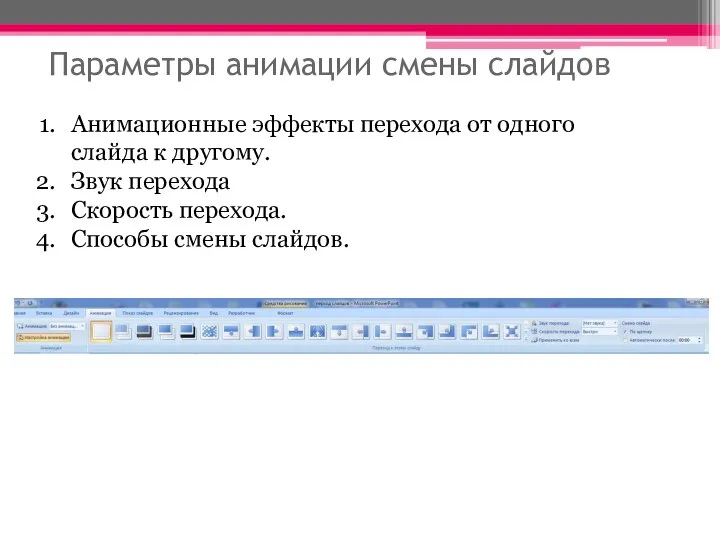 Параметры анимации смены слайдов Анимационные эффекты перехода от одного слайда к другому.