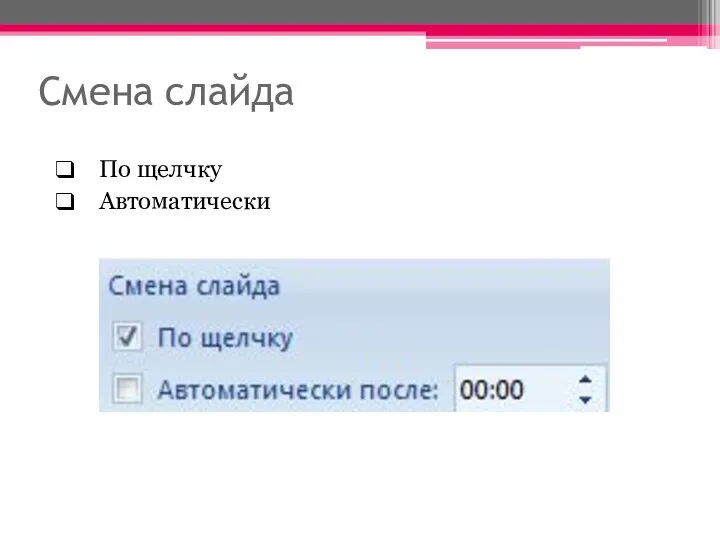 Смена слайда По щелчку Автоматически