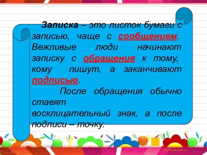 Записка – это листок бумаги с записью, чаще с сообщением. Вежливые люди