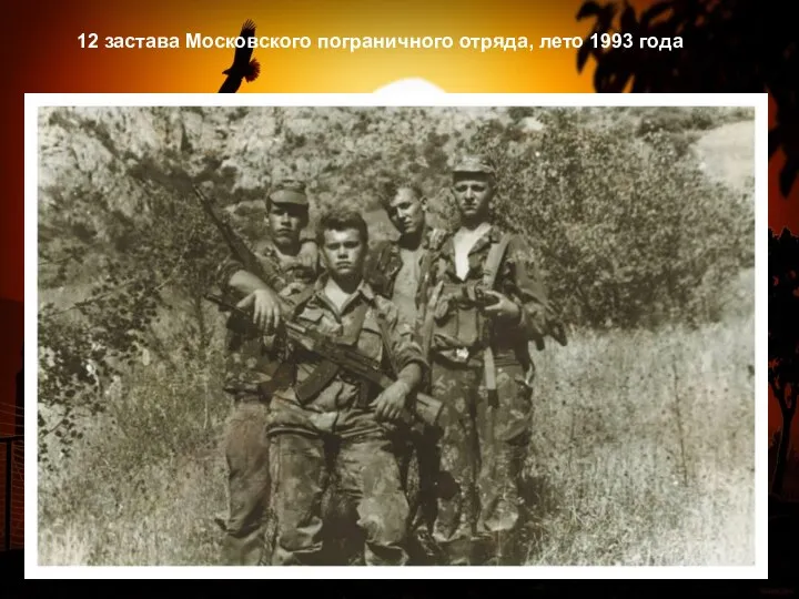 12 застава Московского пограничного отряда, лето 1993 года