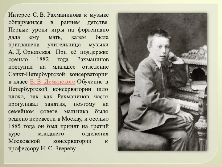 Интерес С. В. Рахманинова к музыке обнаружился в раннем детстве. Первые уроки