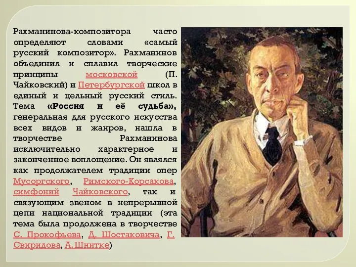 Рахманинова-композитора часто определяют словами «самый русский композитор». Рахманинов объединил и сплавил творческие