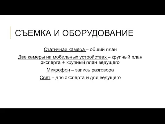 СЪЕМКА И ОБОРУДОВАНИЕ Статичная камера – общий план Две камеры на мобильных