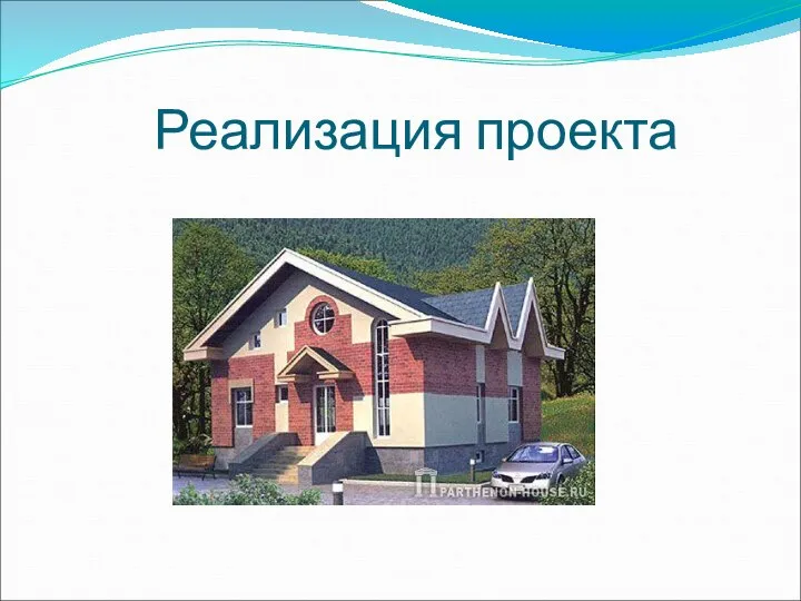 Реализация проекта