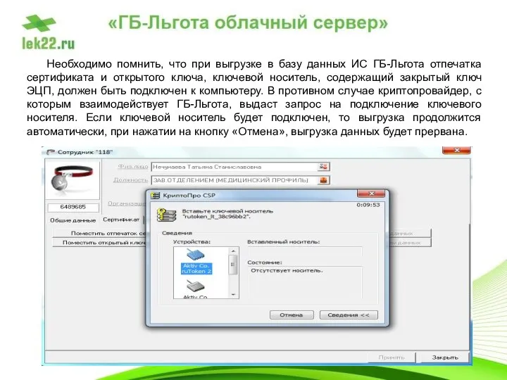 Необходимо помнить, что при выгрузке в базу данных ИС ГБ-Льгота отпечатка сертификата