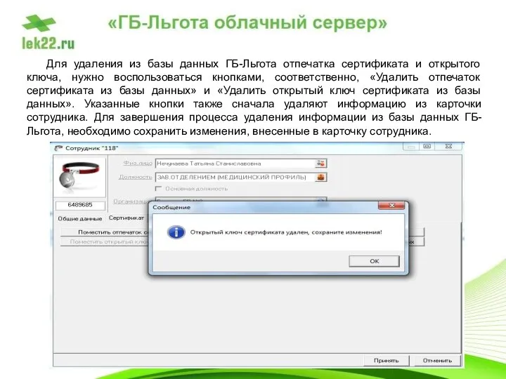 Для удаления из базы данных ГБ-Льгота отпечатка сертификата и открытого ключа, нужно