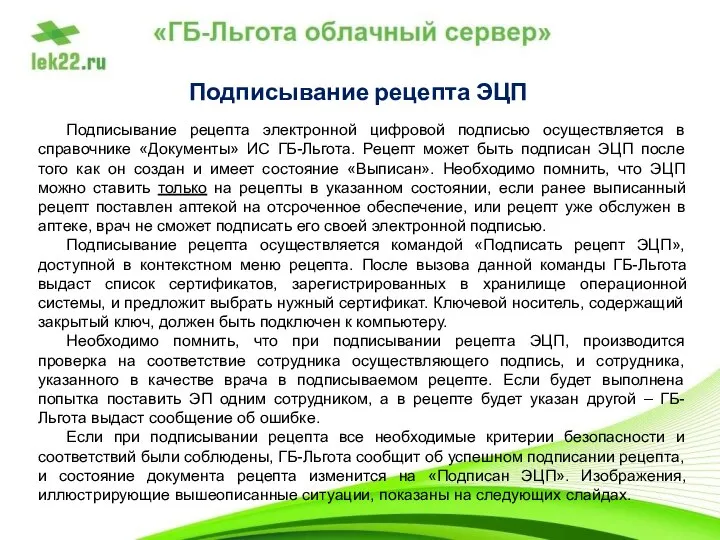 Подписывание рецепта ЭЦП Подписывание рецепта электронной цифровой подписью осуществляется в справочнике «Документы»