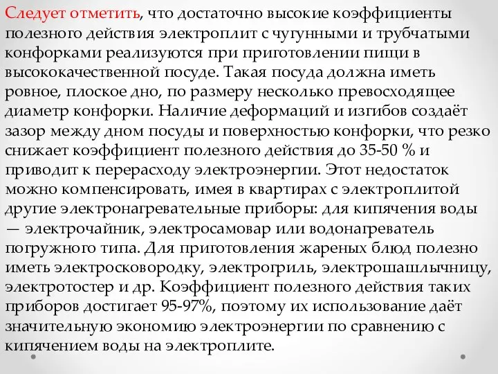 Следует отметить, что достаточно высокие коэффициенты полезного действия электроплит с чугунными и