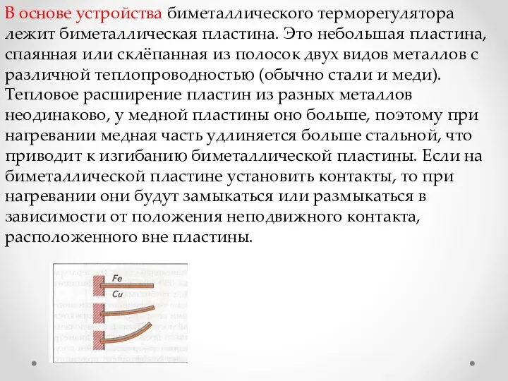 В основе устройства биметаллического терморегулятора лежит биметаллическая пластина. Это небольшая пластина, спаянная