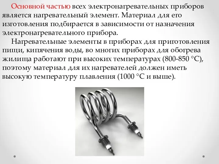 Основной частью всех электронагревательных приборов является нагревательный элемент. Материал для его изготовления