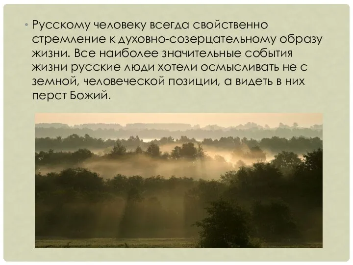 Русскому человеку всегда свойственно стремление к духовно-созерцательному образу жизни. Все наиболее значительные
