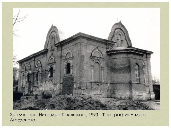 Храм в честь Никандра Псковского, 1993. Фотография Андрея Агафонова.