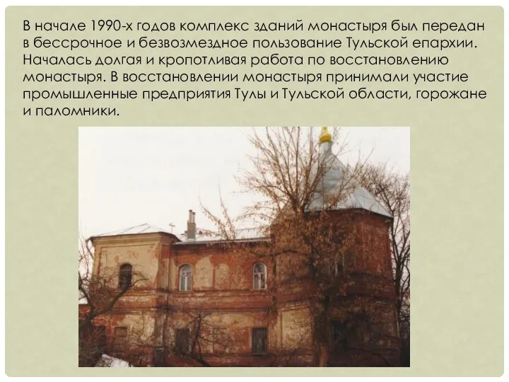 В начале 1990-х годов комплекс зданий монастыря был передан в бессрочное и