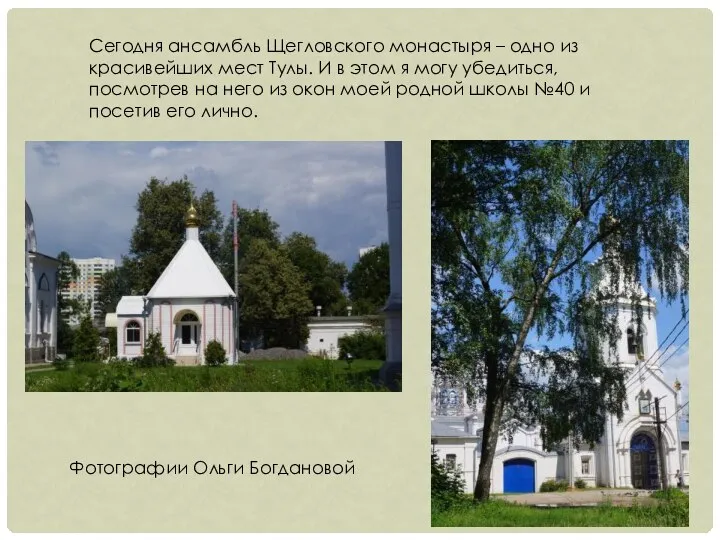 Сегодня ансамбль Щегловского монастыря – одно из красивейших мест Тулы. И в