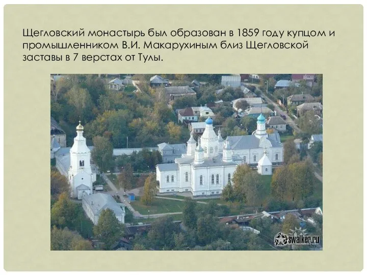 Щегловский монастырь был образован в 1859 году купцом и промышленником В.И. Макарухиным