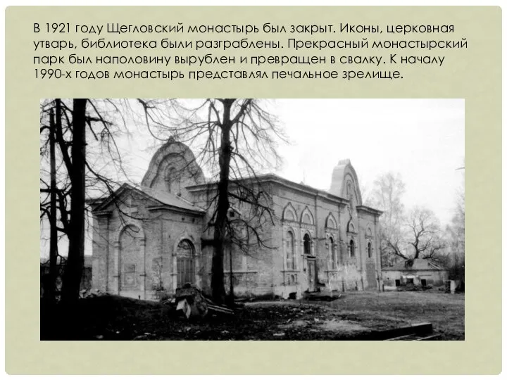 В 1921 году Щегловский монастырь был закрыт. Иконы, церковная утварь, библиотека были