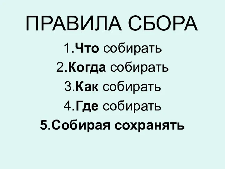 ПРАВИЛА СБОРА 1.Что собирать 2.Когда собирать 3.Как собирать 4.Где собирать 5.Собирая сохранять