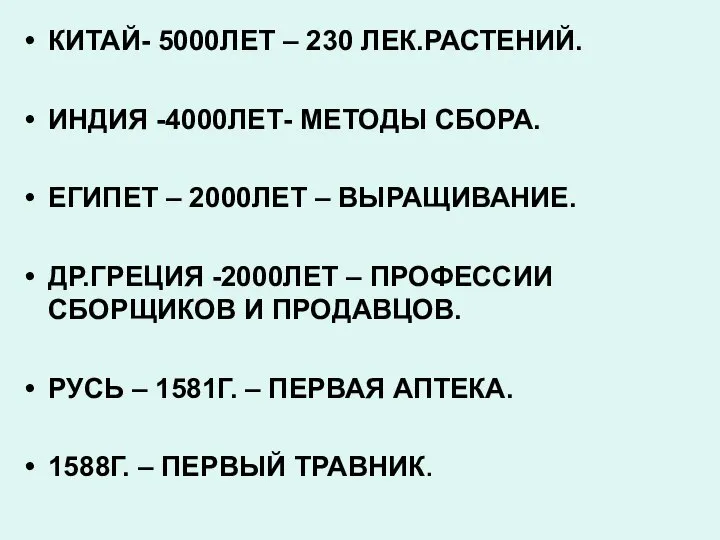 КИТАЙ- 5000ЛЕТ – 230 ЛЕК.РАСТЕНИЙ. ИНДИЯ -4000ЛЕТ- МЕТОДЫ СБОРА. ЕГИПЕТ – 2000ЛЕТ