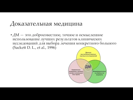 Доказательная медицина ДМ — это добросовестное, точное и осмысленное использование лучших результатов