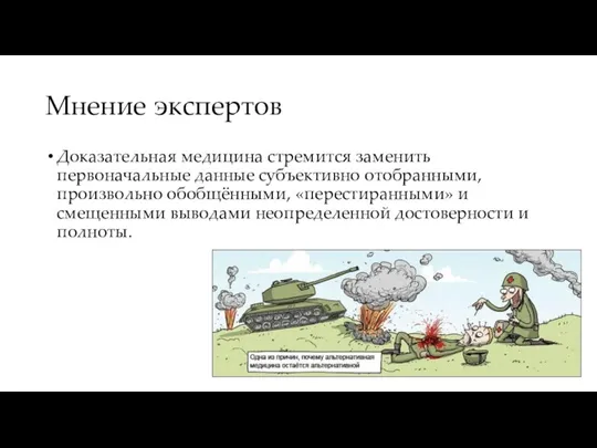 Мнение экспертов Доказательная медицина стремится заменить первоначальные данные субъективно отобранными, произвольно обобщёнными,